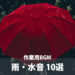 [作業用BGM] 雨・水音 10選
