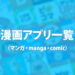 漫画アプリ一覧（マンガ・manga・comic）