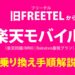 旧FREETELから楽天モバイルへ乗り換え！移行手順を解説